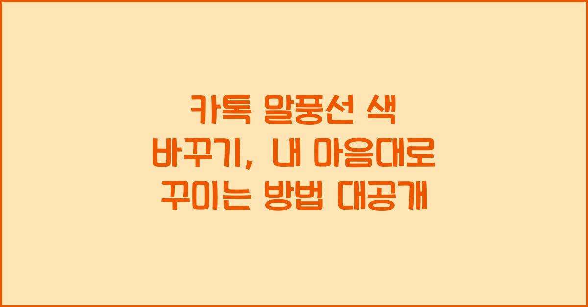 카톡 말풍선 색 바꾸기
