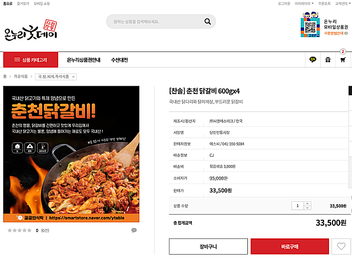 온누리굿데이-닭갈비-상품-화면