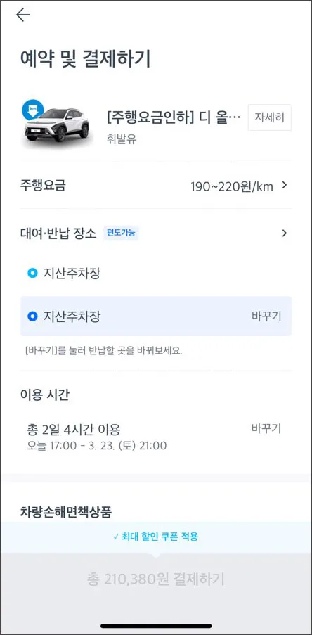 쏘카-사용법-예약하기