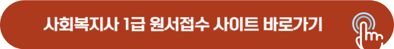 사회복지사 1급 원서접수 사이트