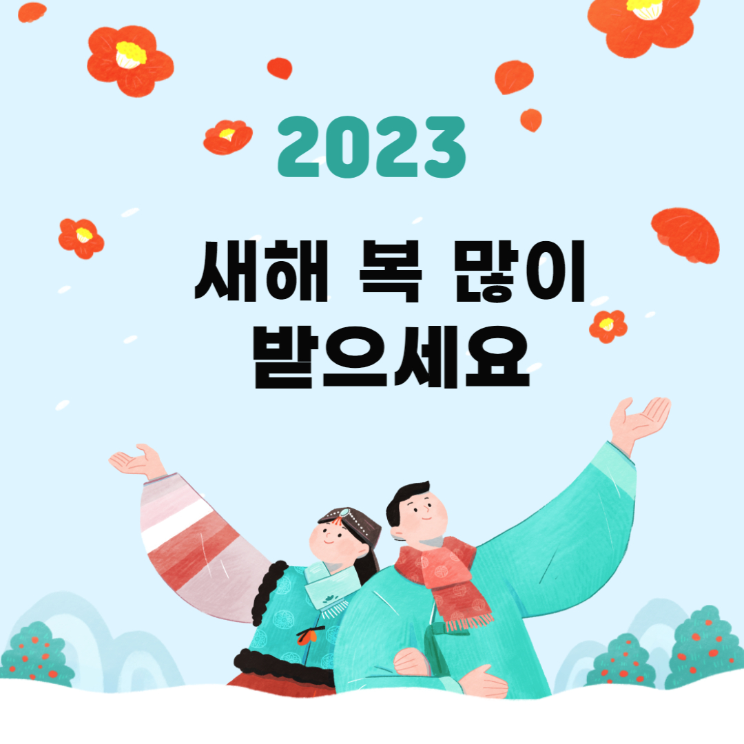 2023년 새해 인사말