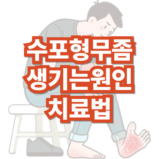 수포형-무좀-증상-생기는-원인-치료법