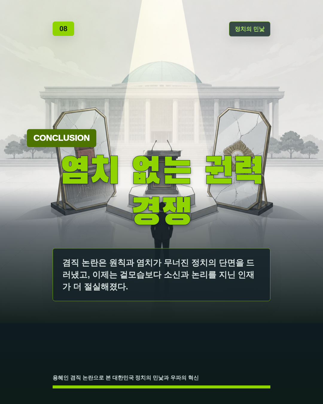 염치 없는 권력 경쟁
