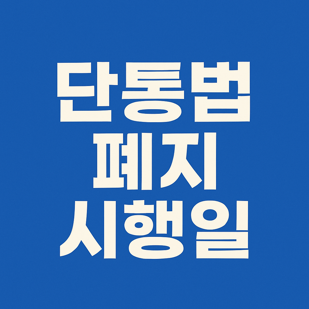 단통법 폐지 시행일