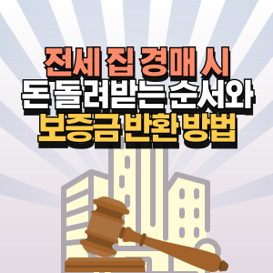 전세-집-경매-보증금-반환-방법