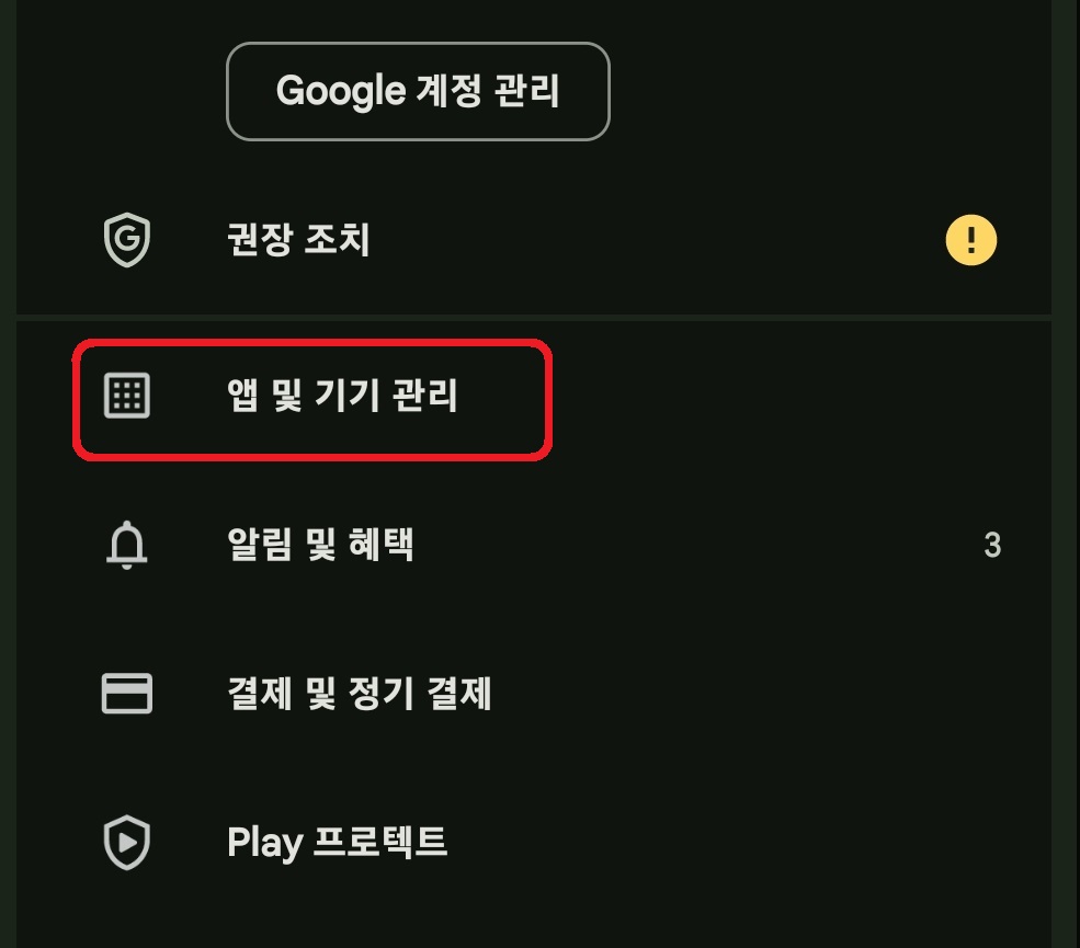 구글 플레이스토어 다운로드 기록 삭제 방법 3