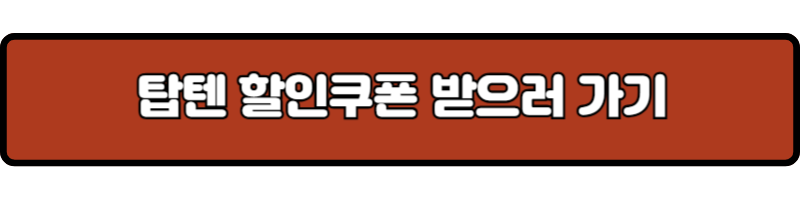 탑텐 쇼핑몰