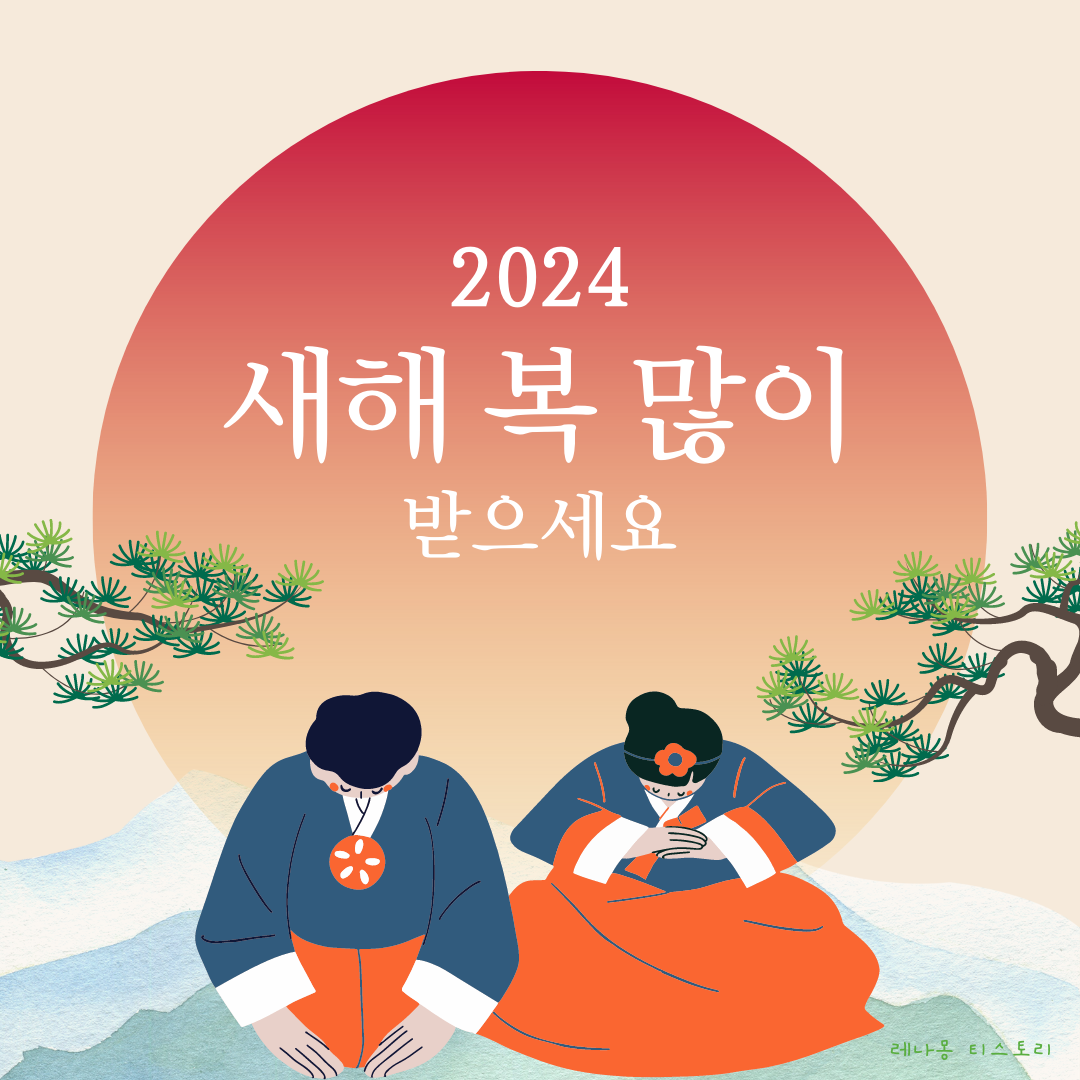 2024년 새해 설날 인사말 이미지