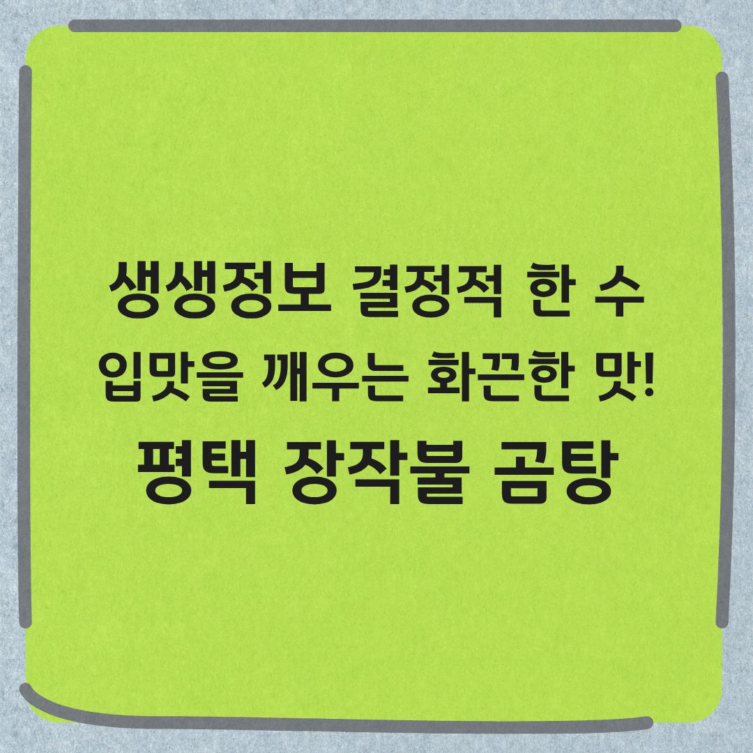 생생정보 결정적 한 수 평택 장작불곰탕 위치 메뉴 가격 정보