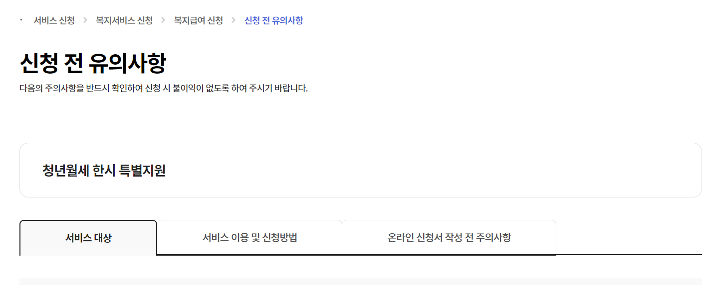 청년월세 한시 특별지원 [신청 전 유의사항]