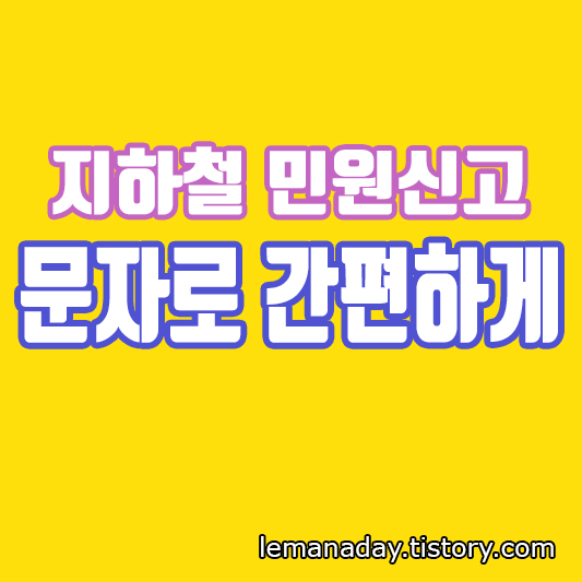 지하철 신고 민원신고 불편신고