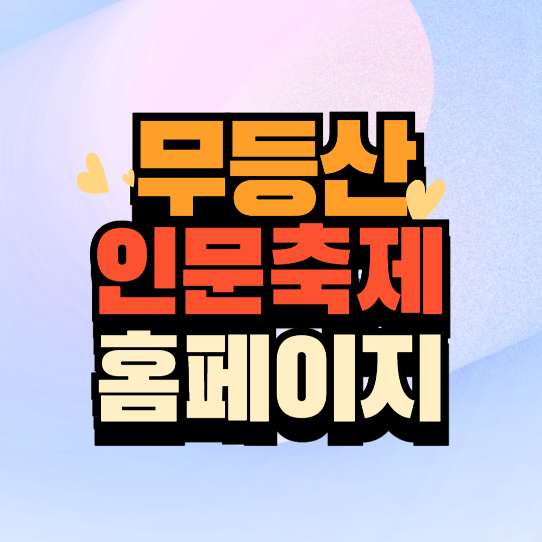 무등산 인문축제 홈페이지 바로가기