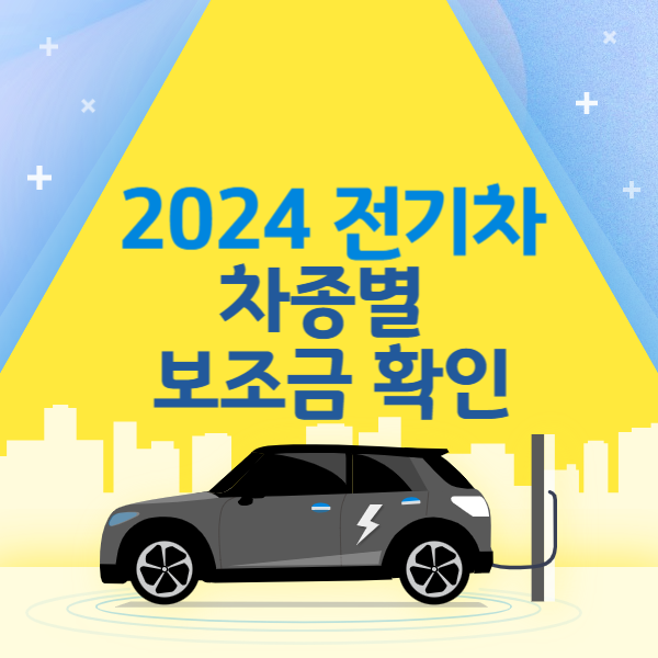 2024 전기차 보조금