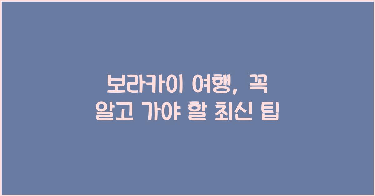 보라카이 여행