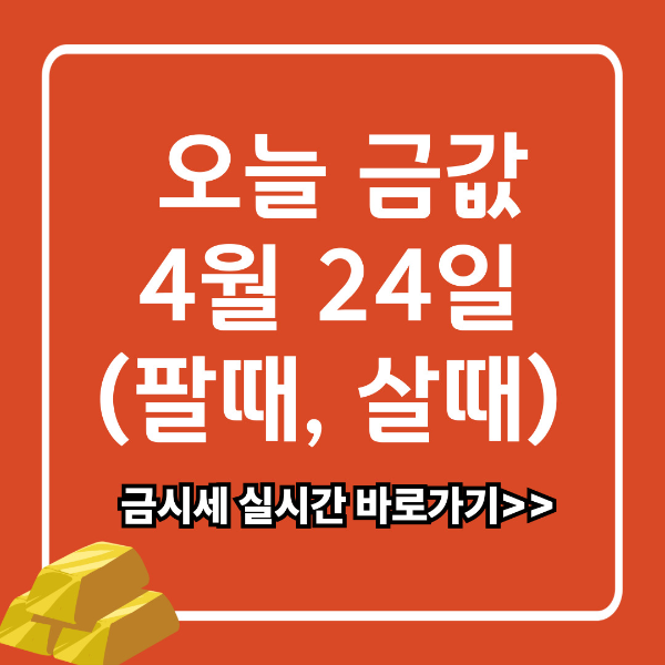 4월 24일 오늘 금시세 1돈 팔때 살때 (+변동원인)