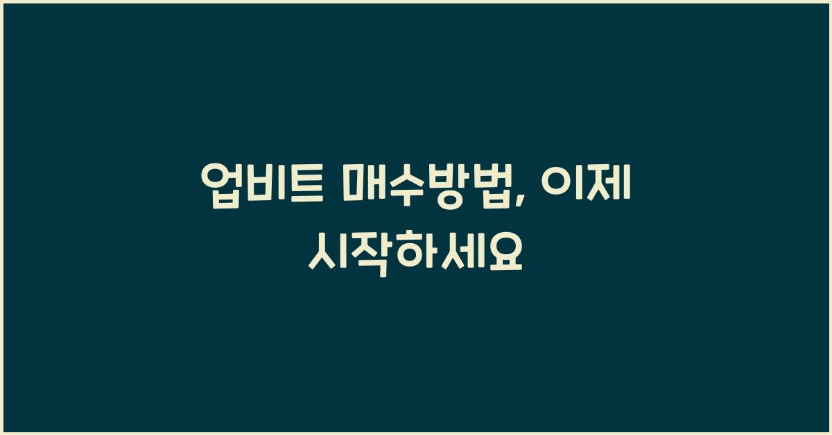 업비트 매수방법