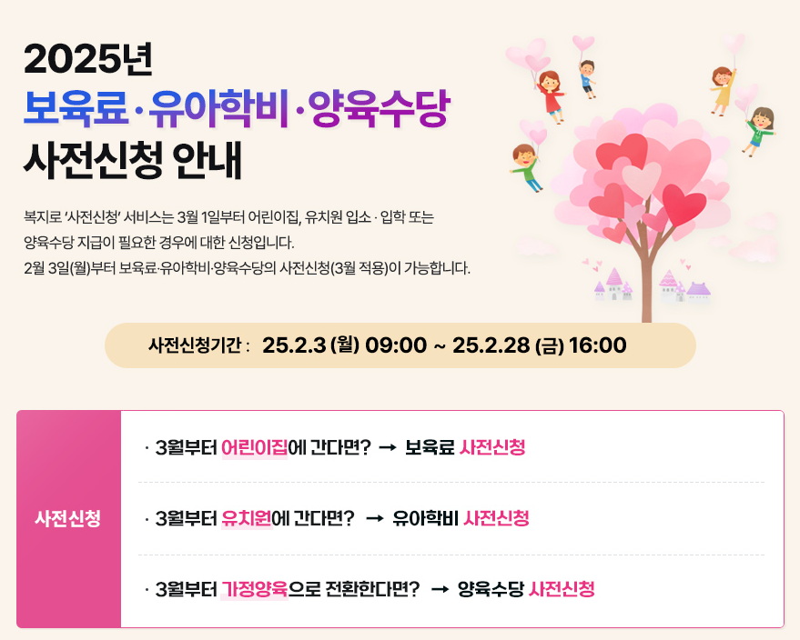 2025년 영유아 보육서비스 사전신청 방법 및 기간, 신청 사이트 안내