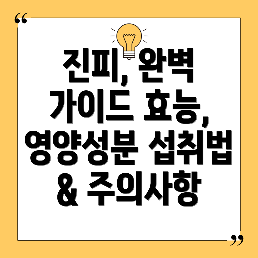 진피