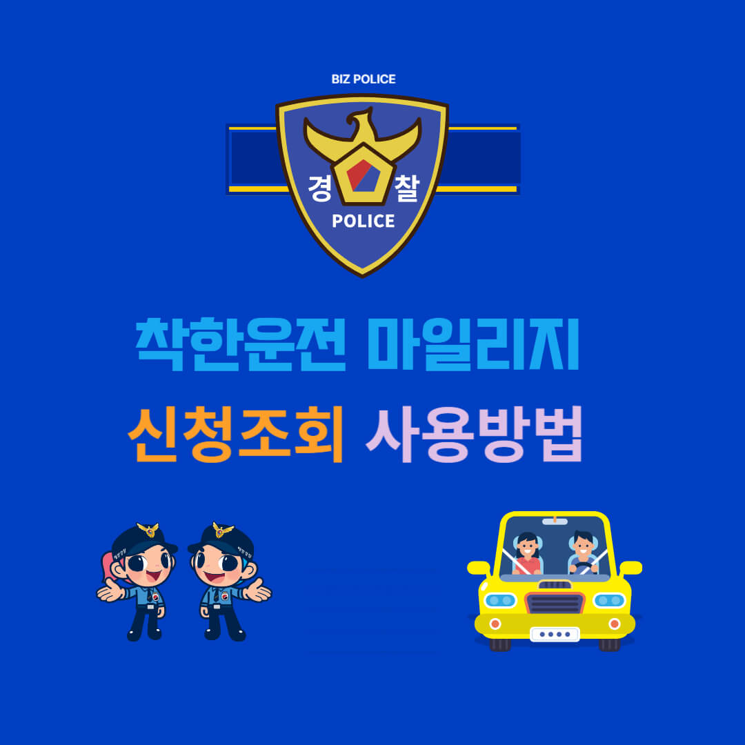 착한운전 마일리지 신청조회 사용방법