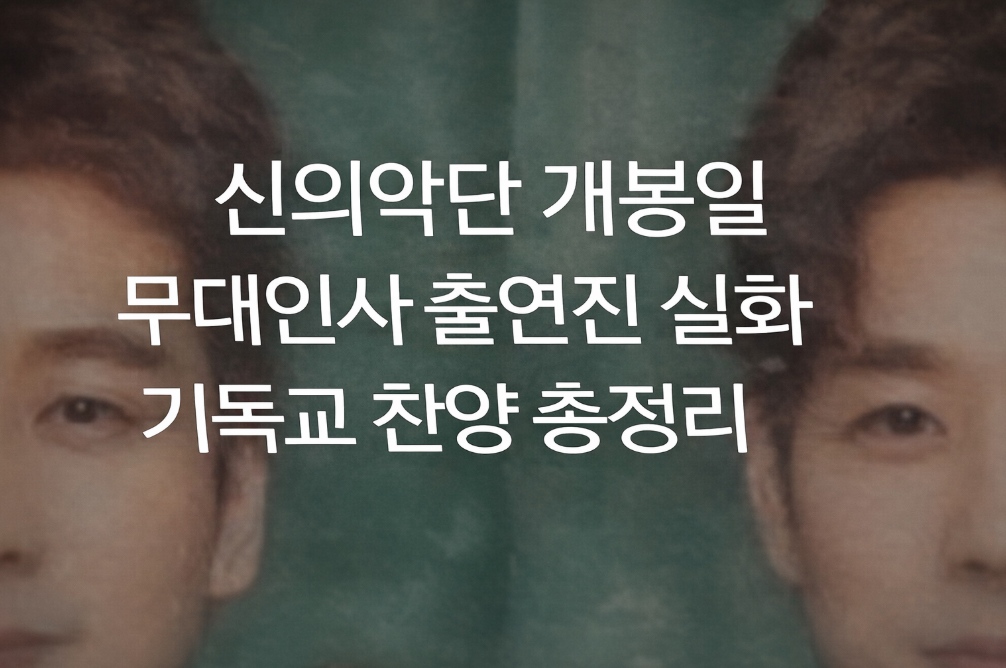 신의 악단 개봉일&middot;무대인사&middot;실화까지 3분 완벽정리