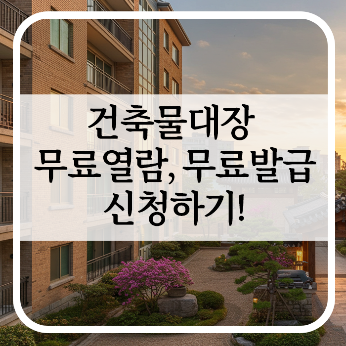 건축물대장 무료열람