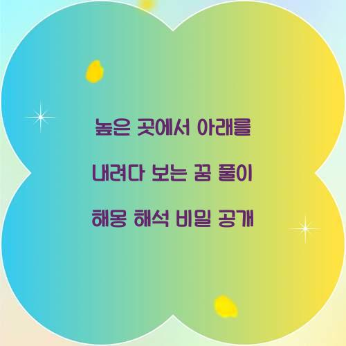 높은 곳에서 아래를 내려다 보는 꿈 풀이 해몽 해석