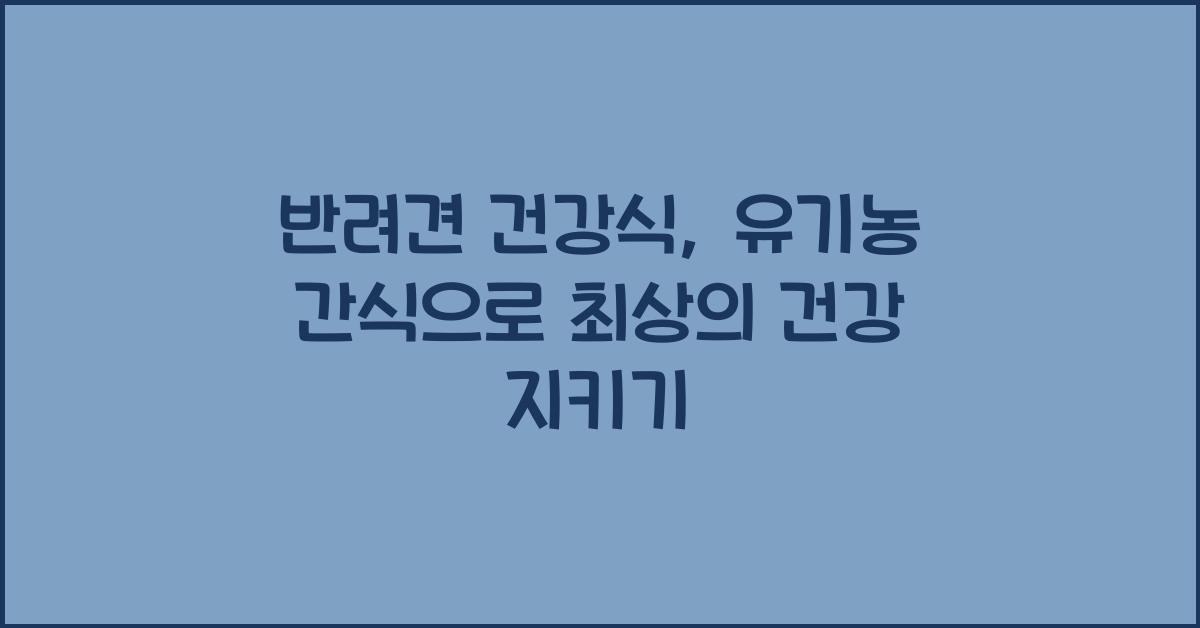 반려견 건강식, 유기농 간식