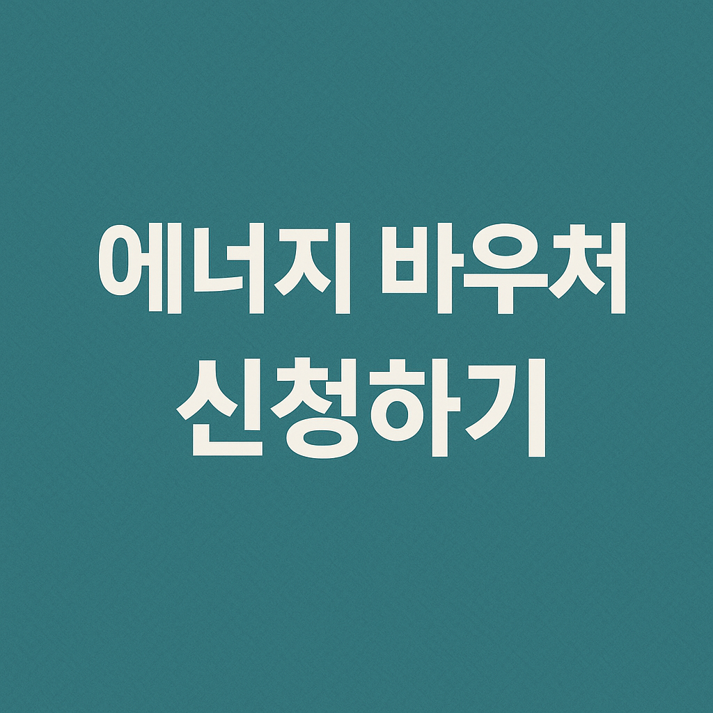 에너지 바우처 신청하기 관련 이미지