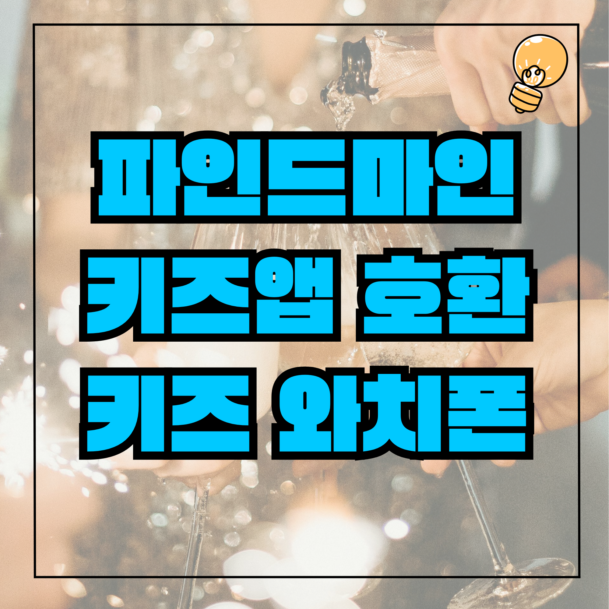 키즈 워치폰 파인드 마이 키즈앱 위치추적 어플