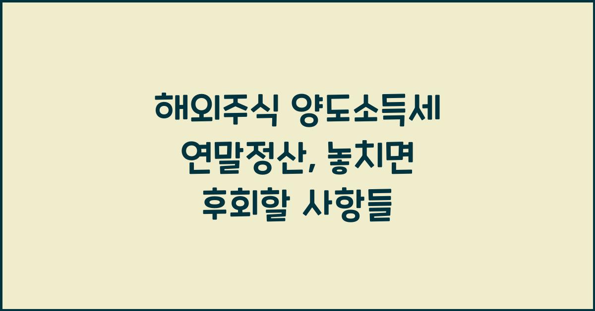 해외주식 양도소득세 연말정산
