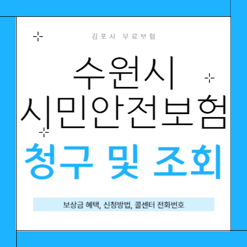 수원시 시민안전보험 썸네일