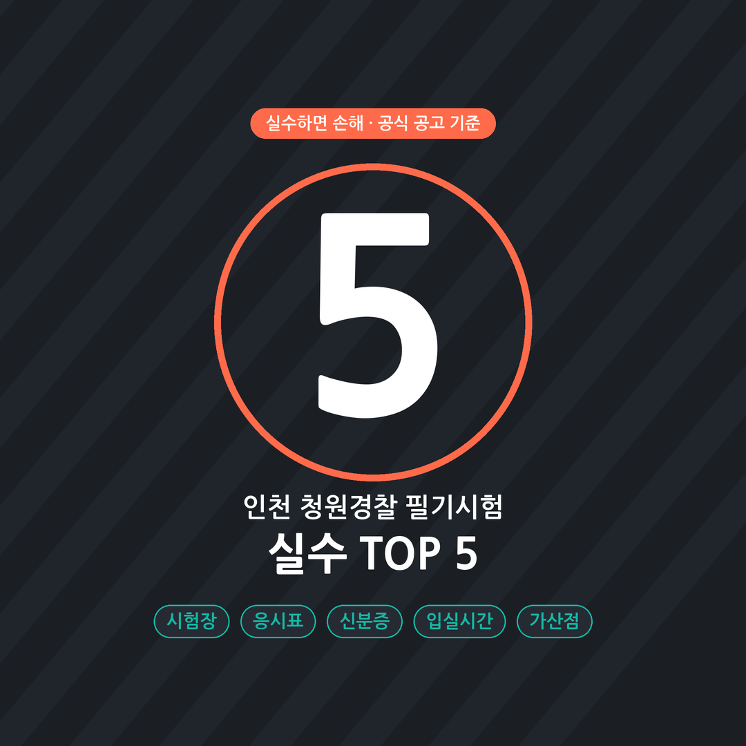 2026인천청원경찰필기시험실수TOP5체크리스트