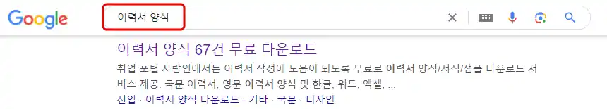 이력서 양식 무료 다운로드