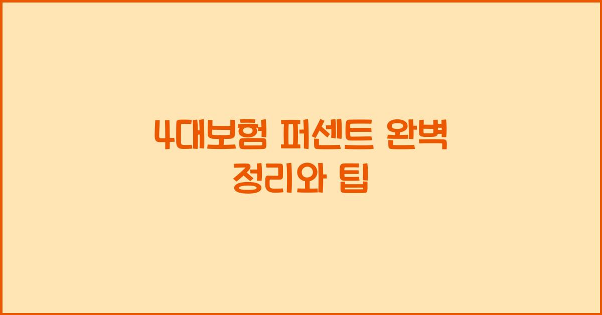 4대보험 퍼센트