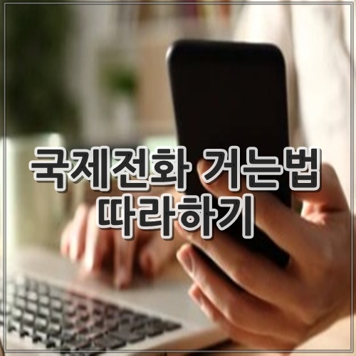 국제전화 거는법 따라하기