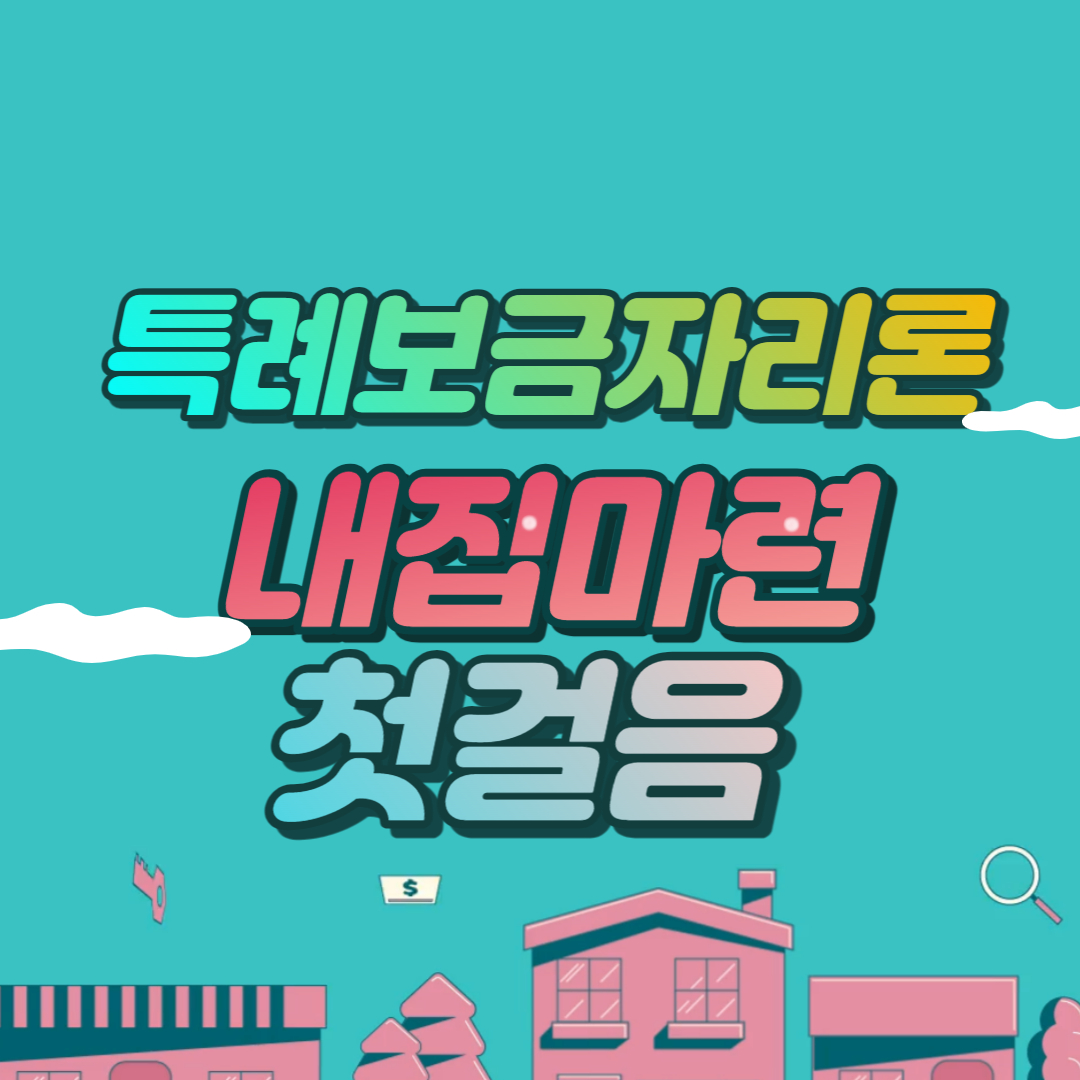 특례보금자리론