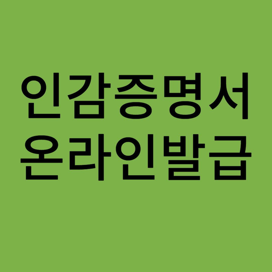 인감증명서 온라인 발급