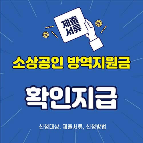 소상공인 방역지원금 확인지급 신청