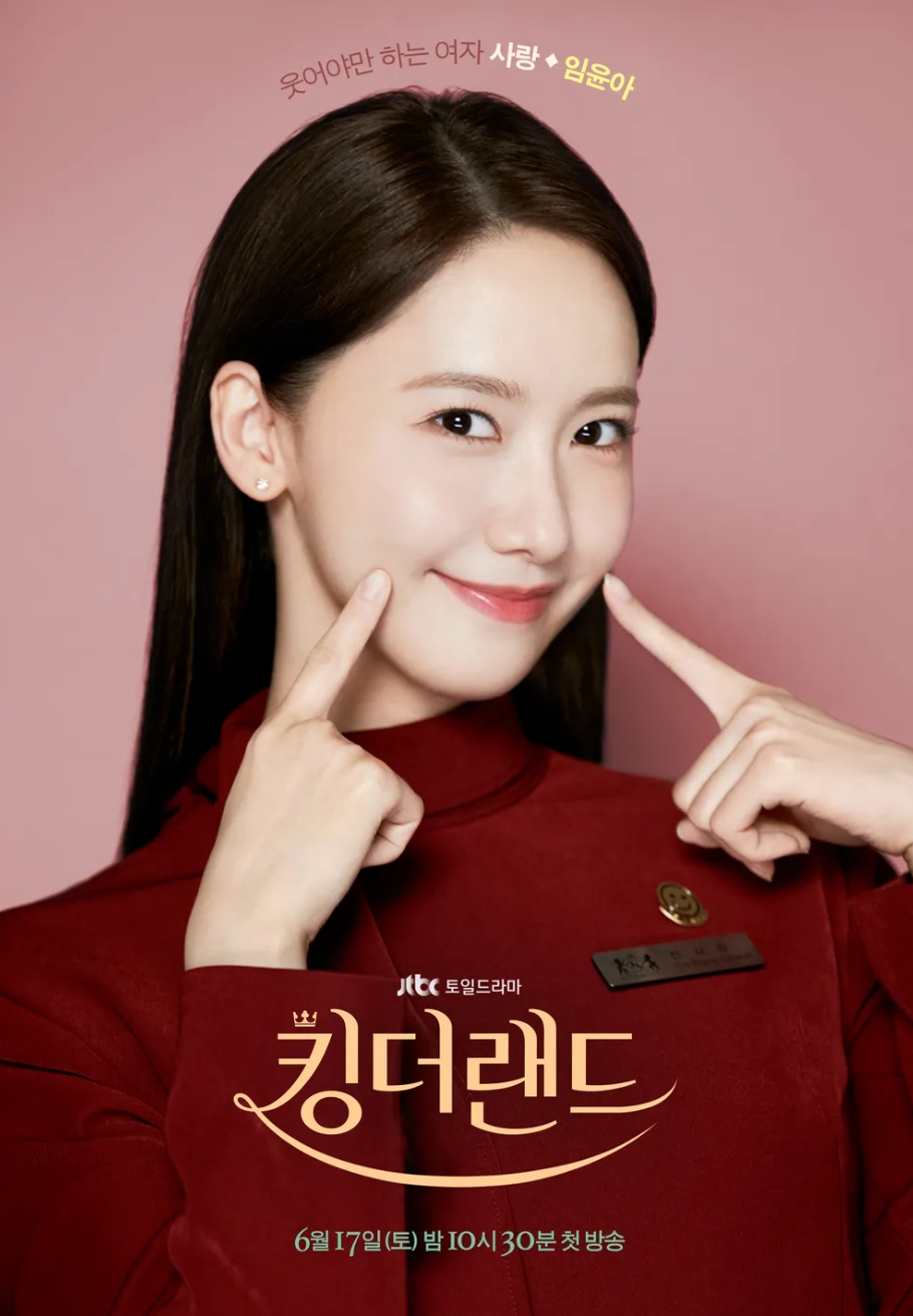 킹더랜드 임윤아