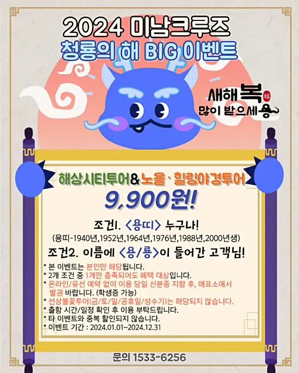 2024년-여수-미남크루즈-청룡의-해-이벤트