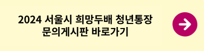 서울시 희망두배 청년통장