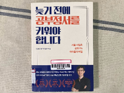 책 소개_늦기 전에 공부정서를 키워야 합니다