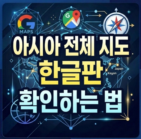 아시아-전체-지도-한글판
