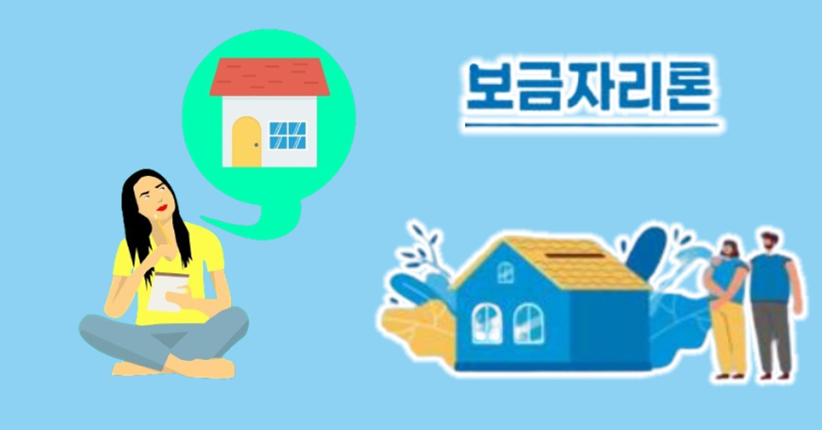 서민, 실수요자 보금자리론 혜택