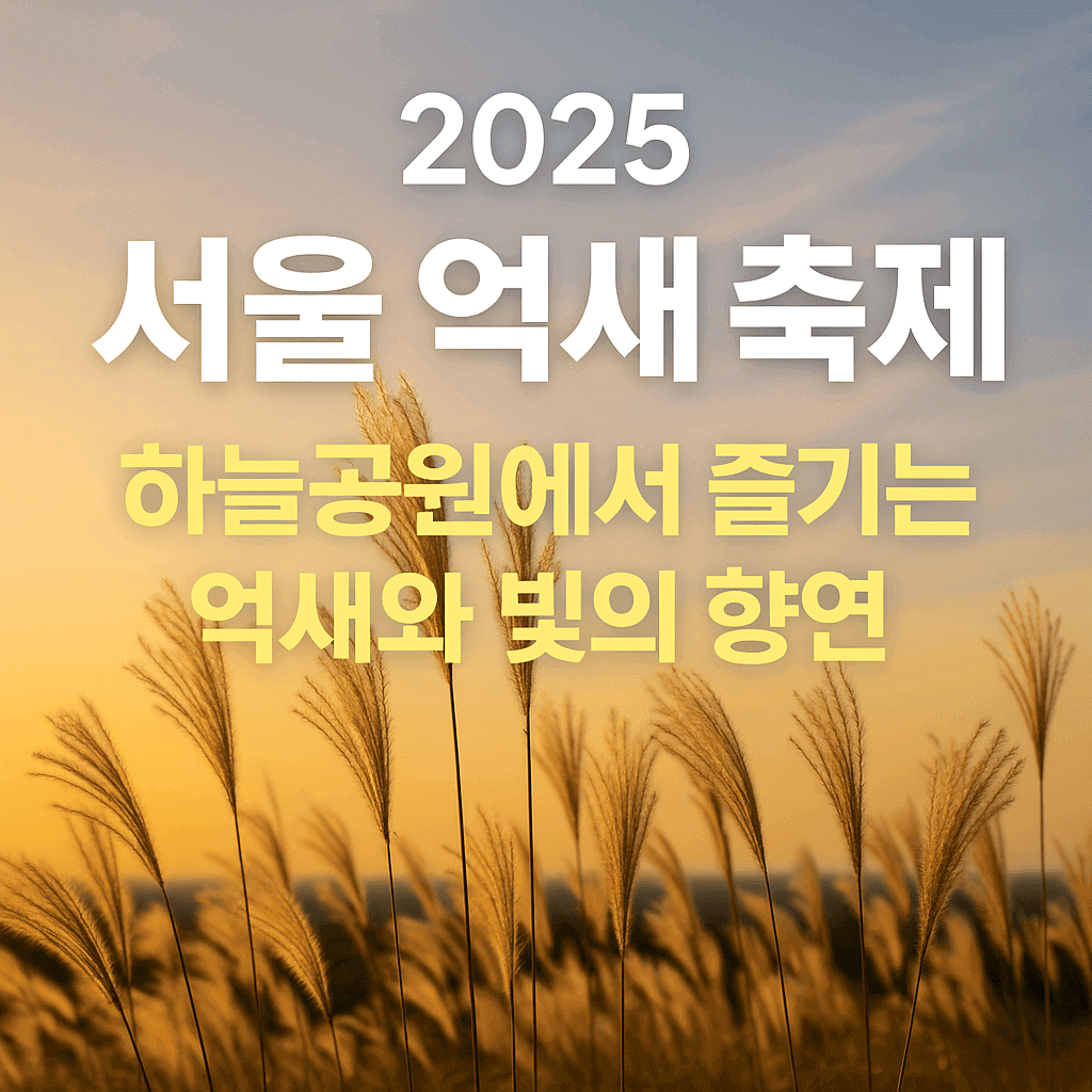 서울 억새 축제