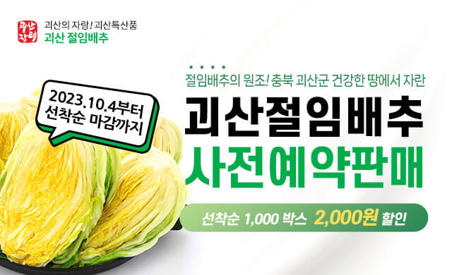 괴산 절임배추 사전예약판매