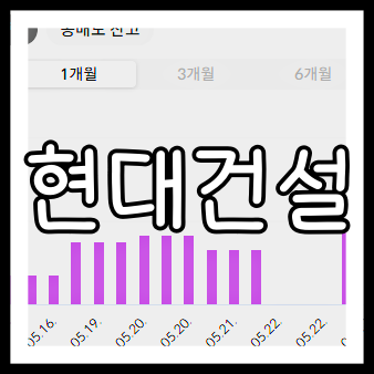현대건설 배당금