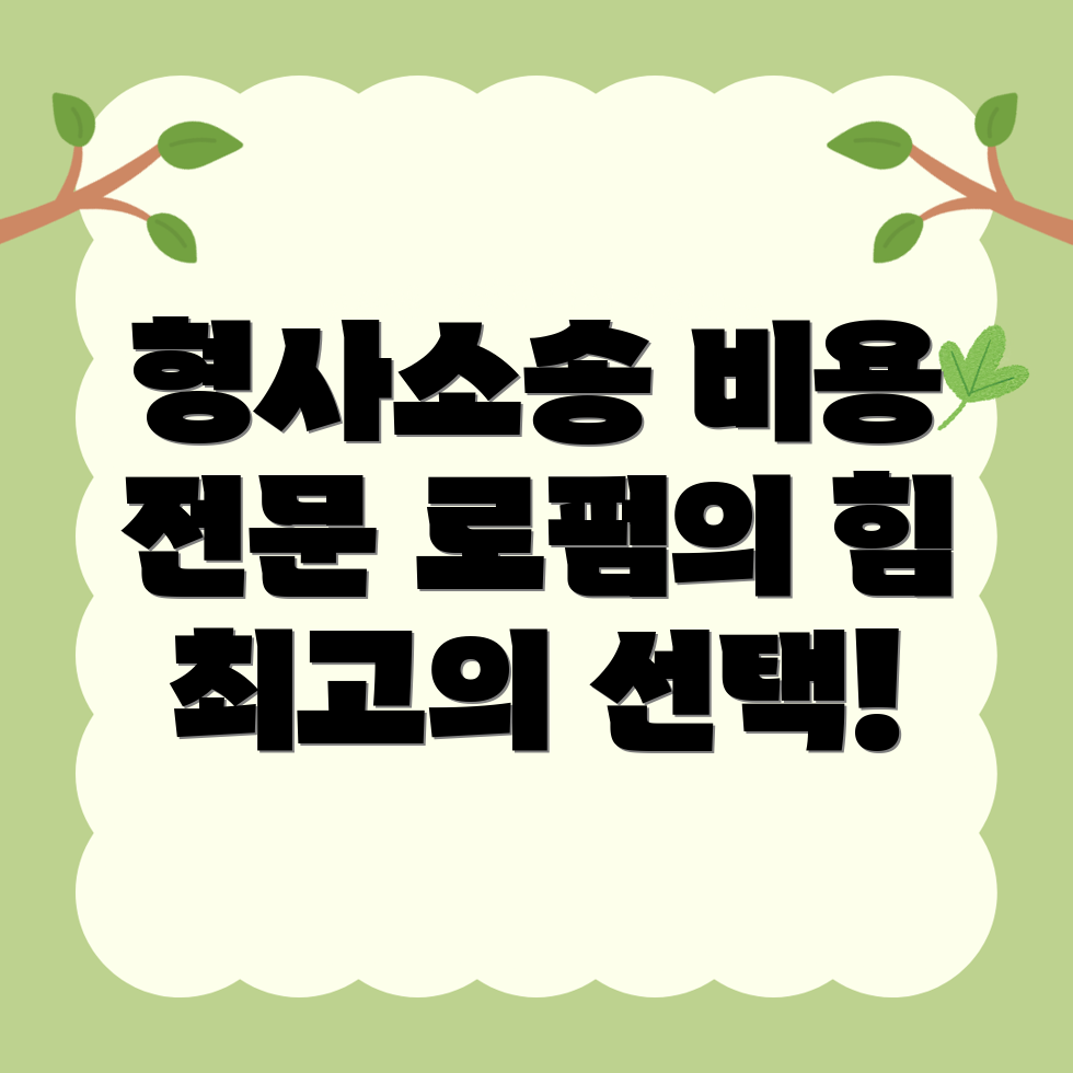 김제시 형사소송 변호사 비용