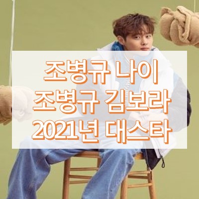 조병규 나이