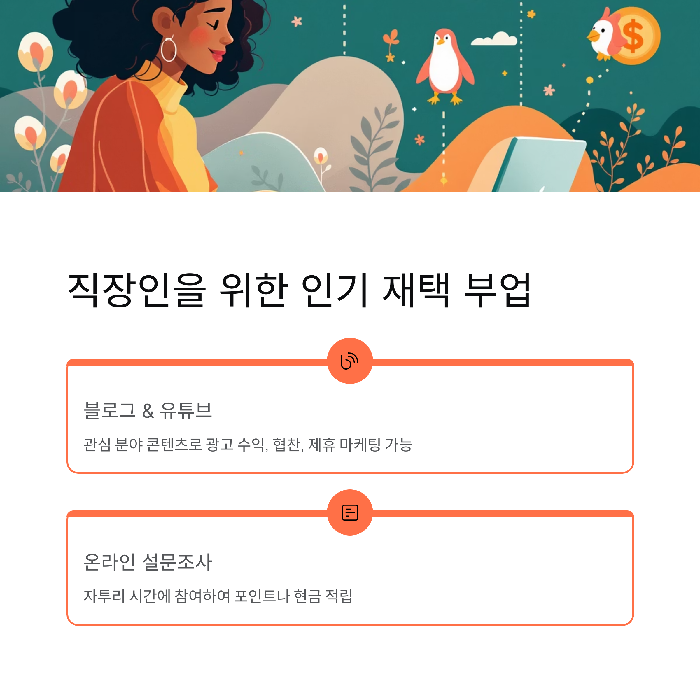 직장인을 위한 인기 재택 부업
